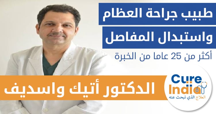 الدكتور أتيك واسديف - طبيب جراحة العظام واستبدال المفاصل في الهند